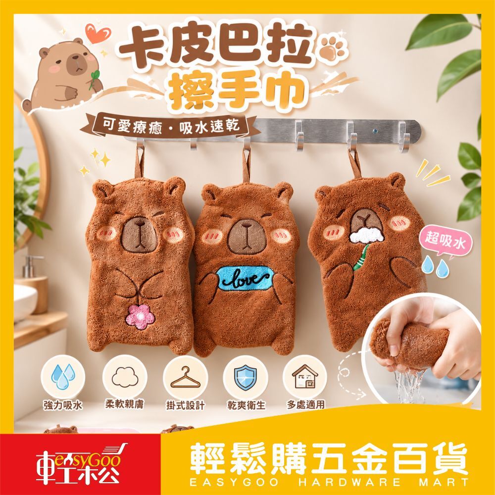 卡皮巴拉擦手巾｜加厚吸水抹手巾 可愛動物掛式擦手巾 廚房浴室掛勾擦手巾 快乾不掉毛擦手布【輕鬆購五金百貨】