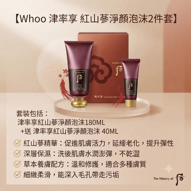 Whoo 津率享紅山蔘淨顏泡沫特別套組 T457 (2-3星期寄出)