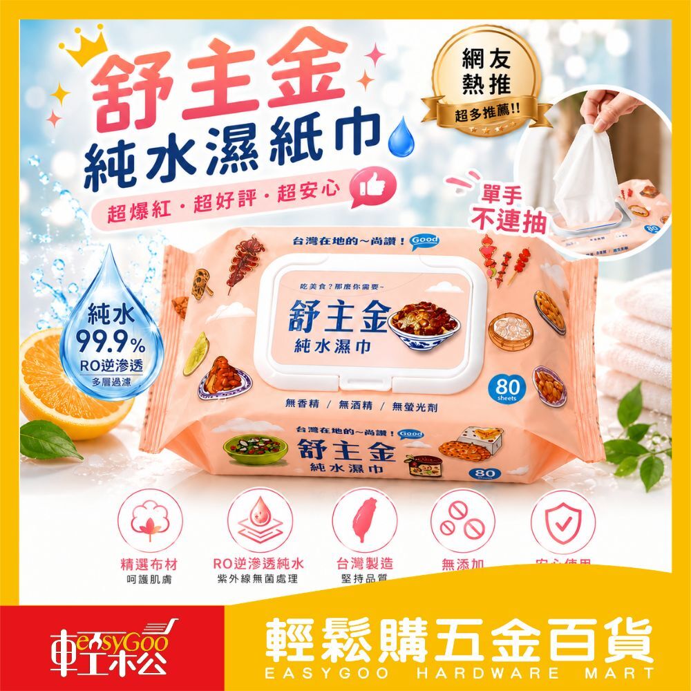 舒主金 純水濕紙巾 濕紙巾 有蓋濕紙巾 加厚純水柔濕巾 隨身濕紙巾 濕巾