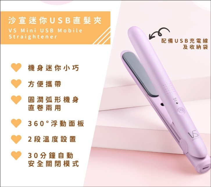 沙宣VS VSI-1056PCN 迷你USB直髮夾  #粉色 T459 (2-3星期寄出)