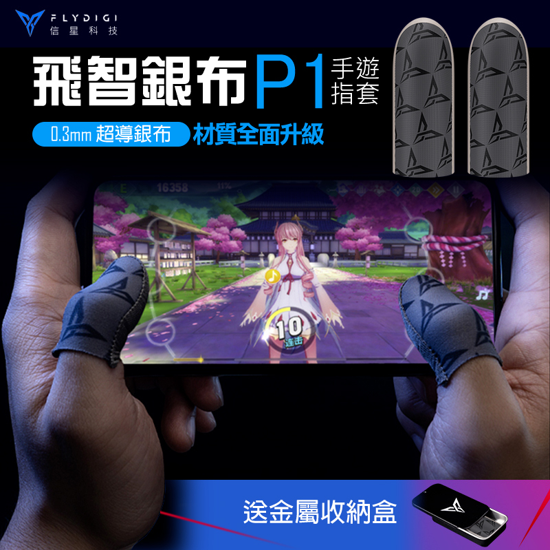【FLYDIGI 飛智】P1 銀布指套