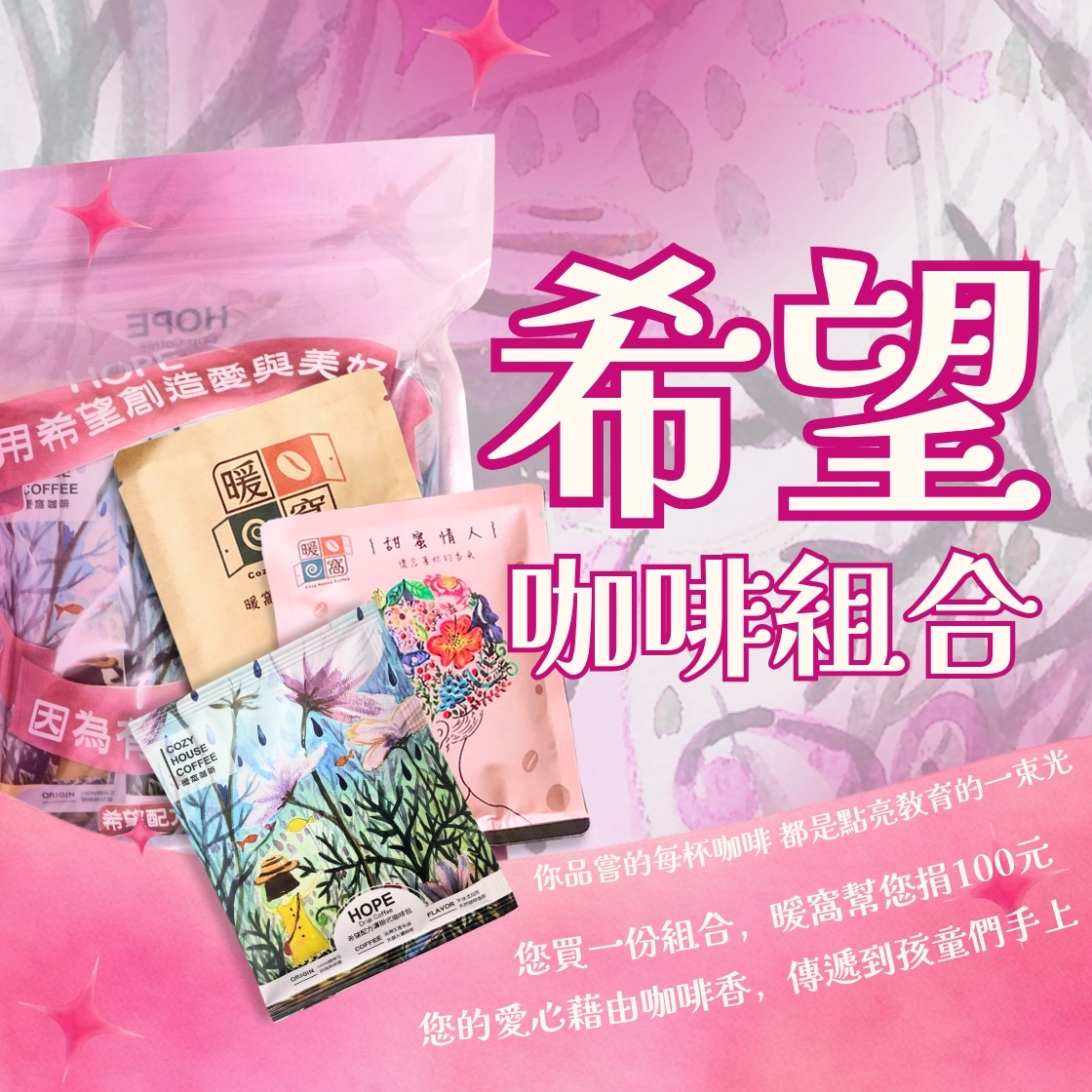【2026公益掛耳包計畫】希望配方濾掛咖啡包組合-用希望創造愛與美好 因為有你他們有希望｜暖窩咖啡