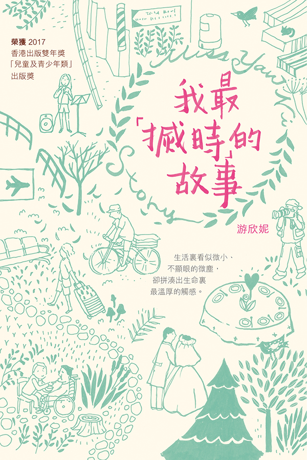 《怎捨得不做搣時》