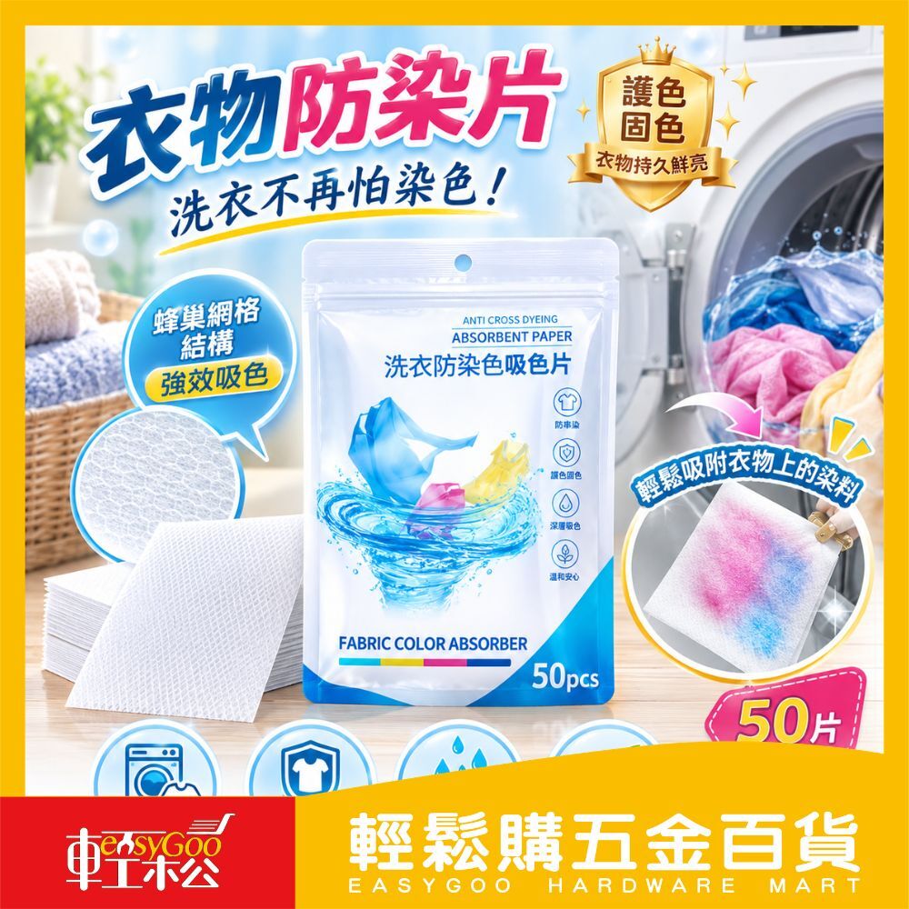 衣物防染片 50片 ｜ 洗衣吸色片 防染色片 防染片 吸色片 防染洗衣紙 防染色 洗衣紙 防染巾【輕鬆購五金百貨】