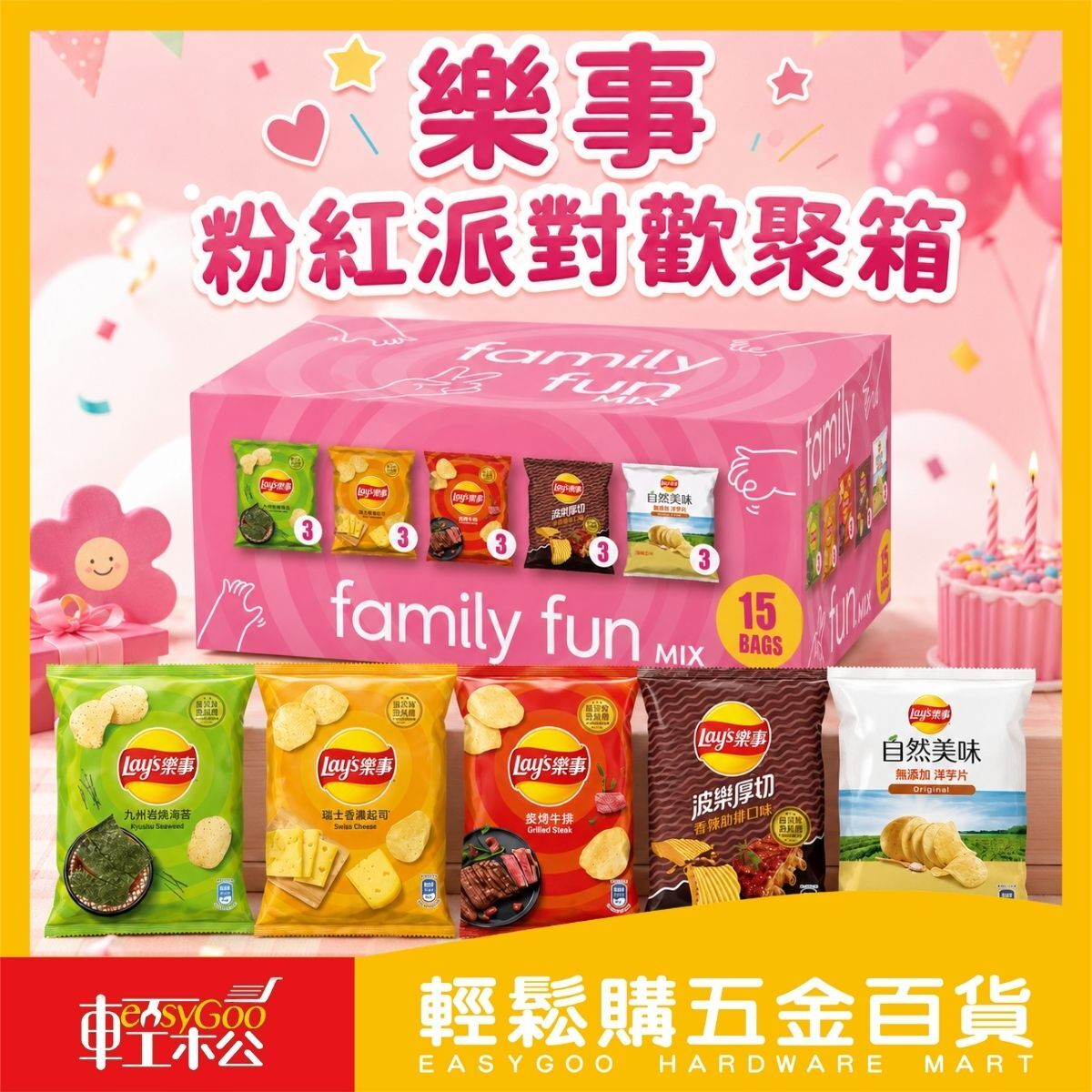 【箱購】樂事粉紅派對歡聚箱15包入｜ 洋芋片 零食分享包 派對零食 家庭號 零食禮盒【輕鬆購五金百貨】