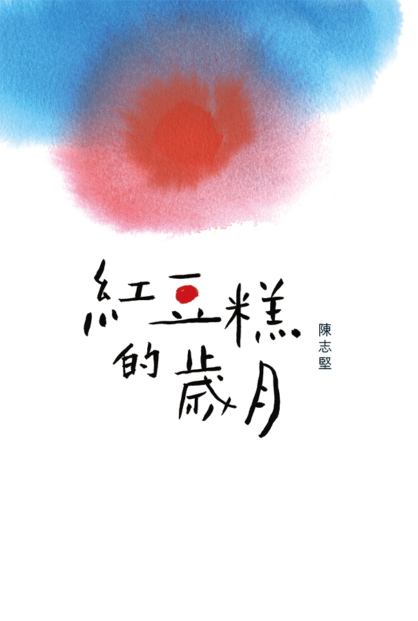 《紅豆糕的歲月》