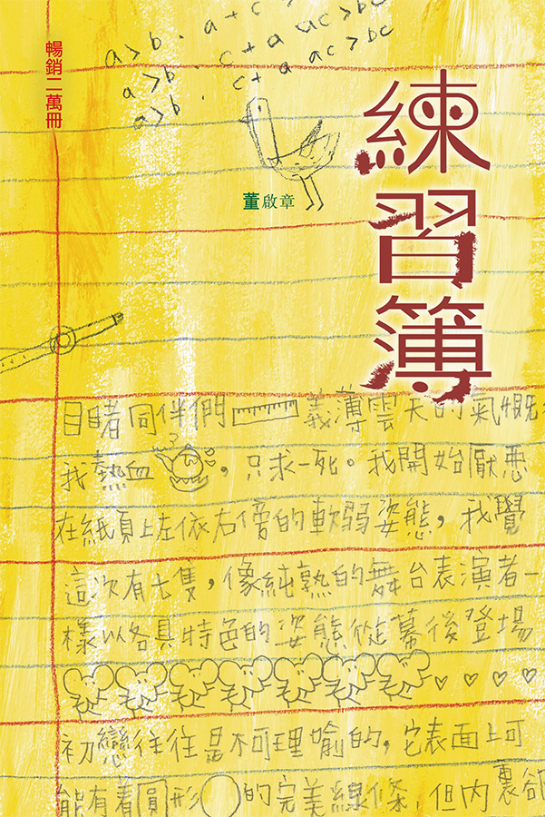 《練習簿》