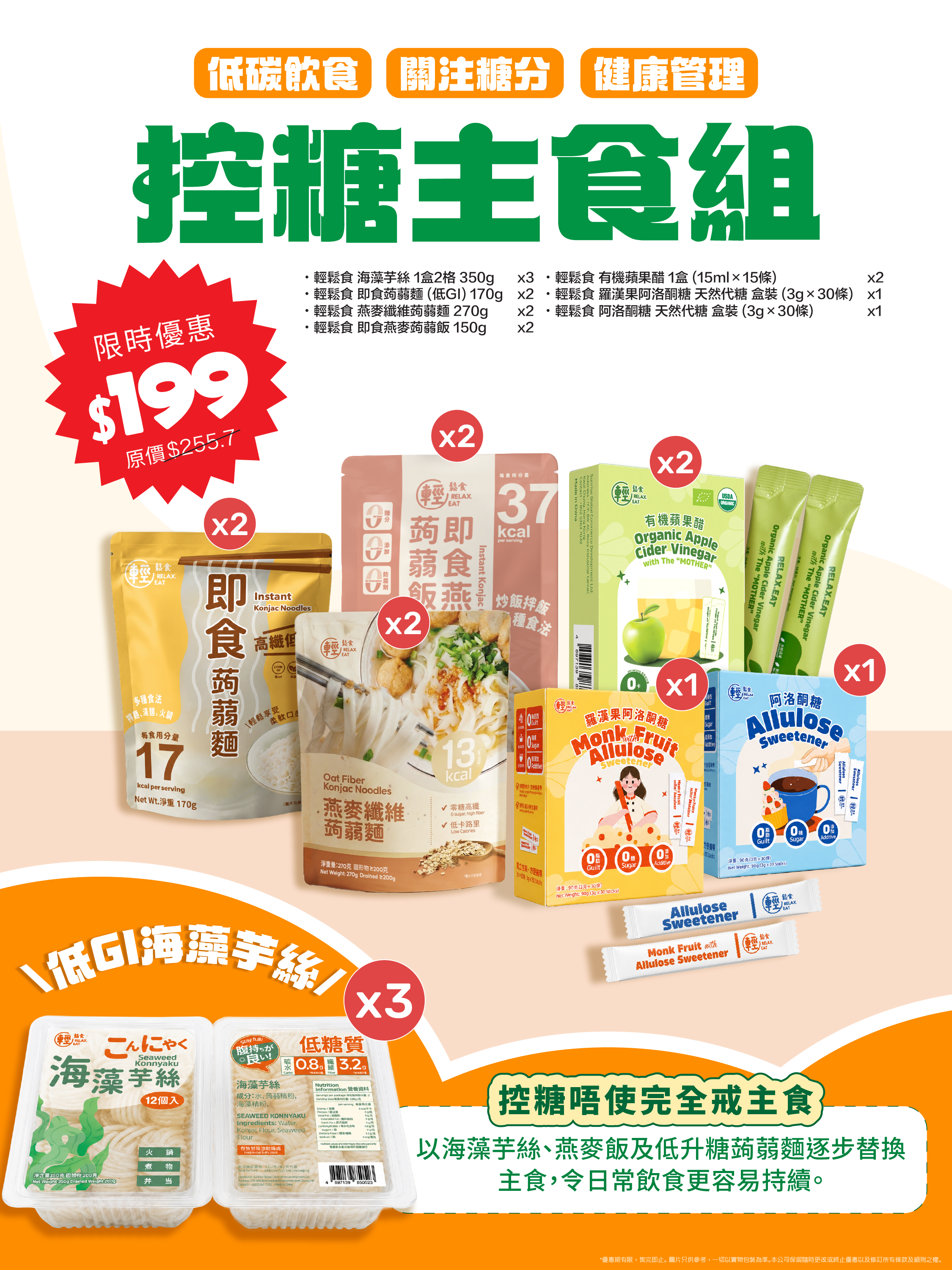 抵買組合 - 控糖主食組