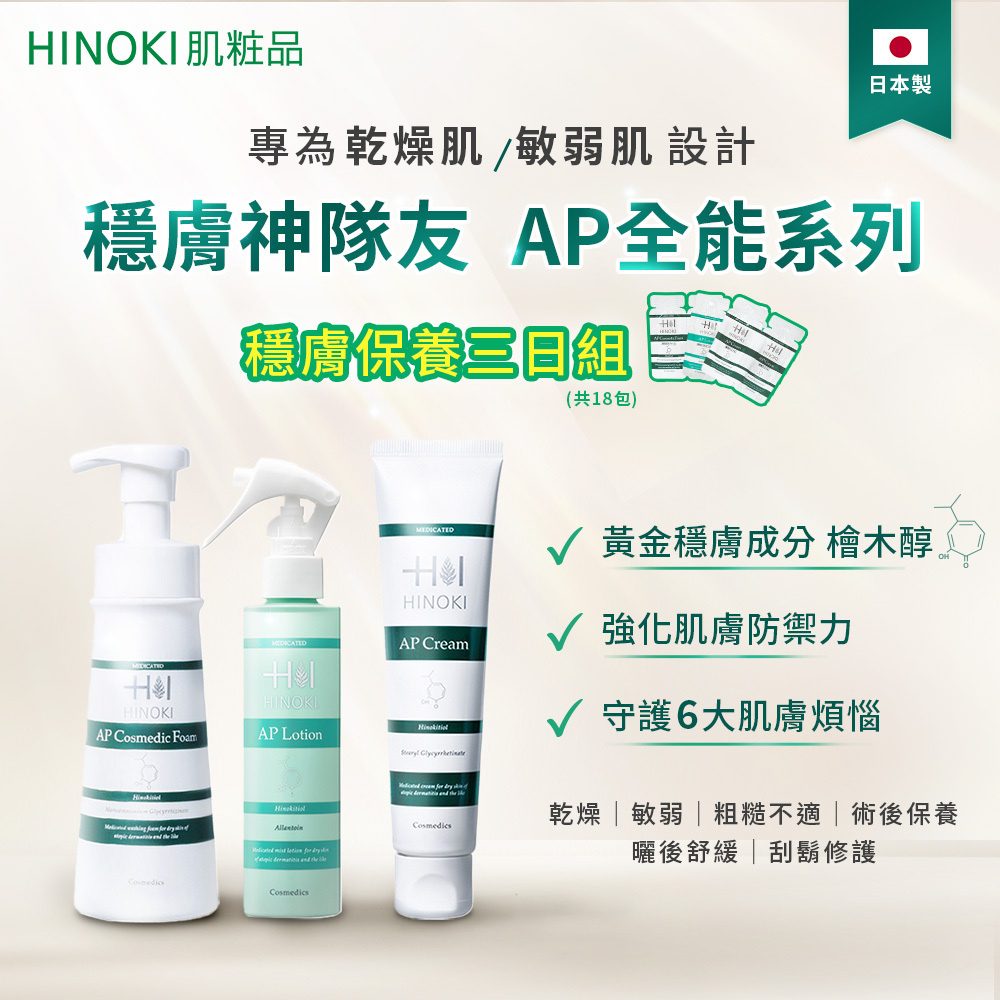 HINOKI肌粧品 檜木醇全能基礎保養3日體驗組