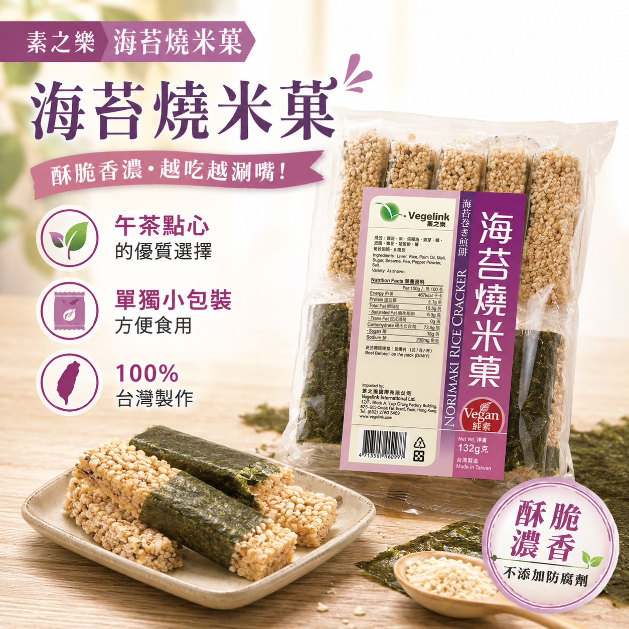 【現貨】素之樂 海苔燒米菓