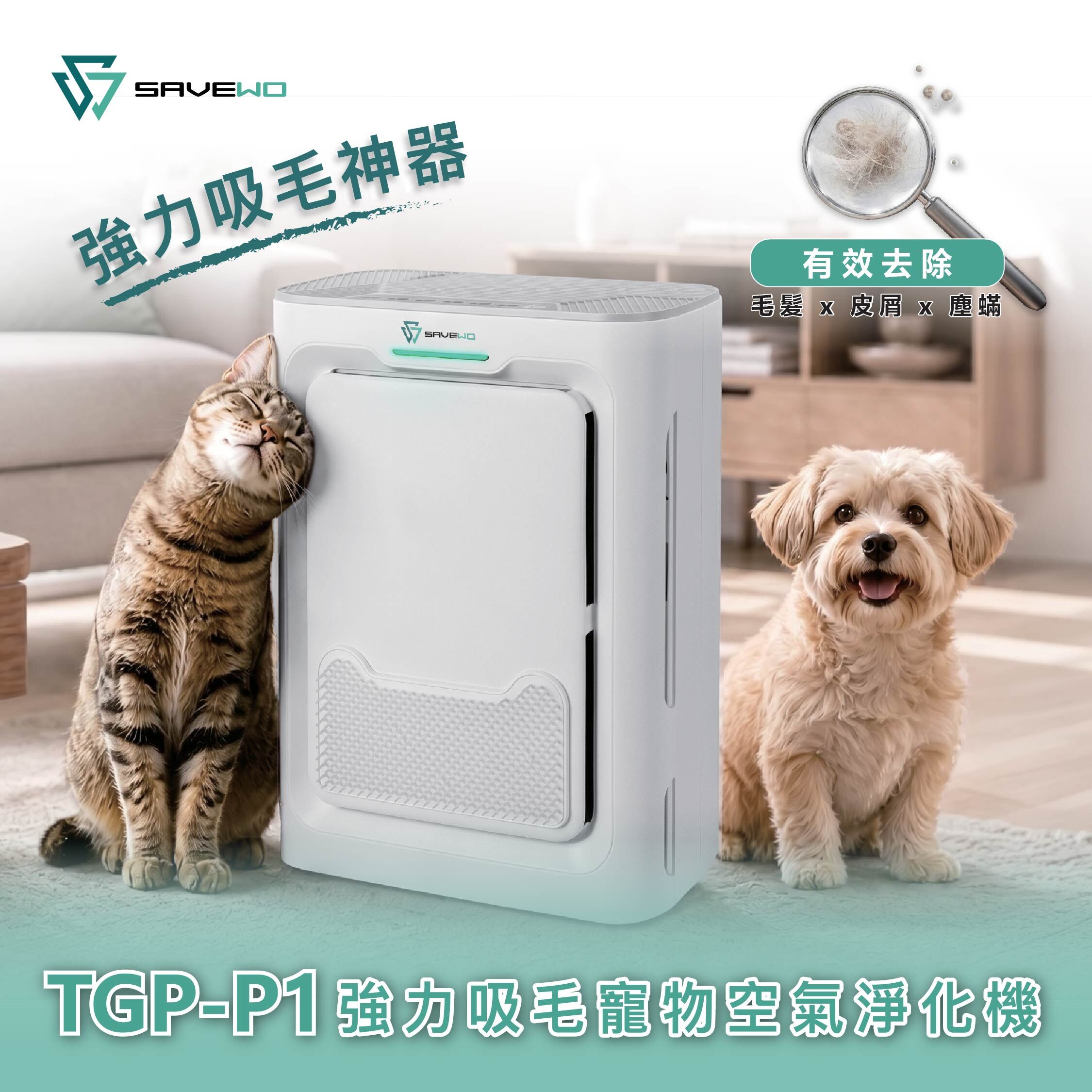 SAVEWO TGP-P1 強力吸毛寵物空氣淨化機