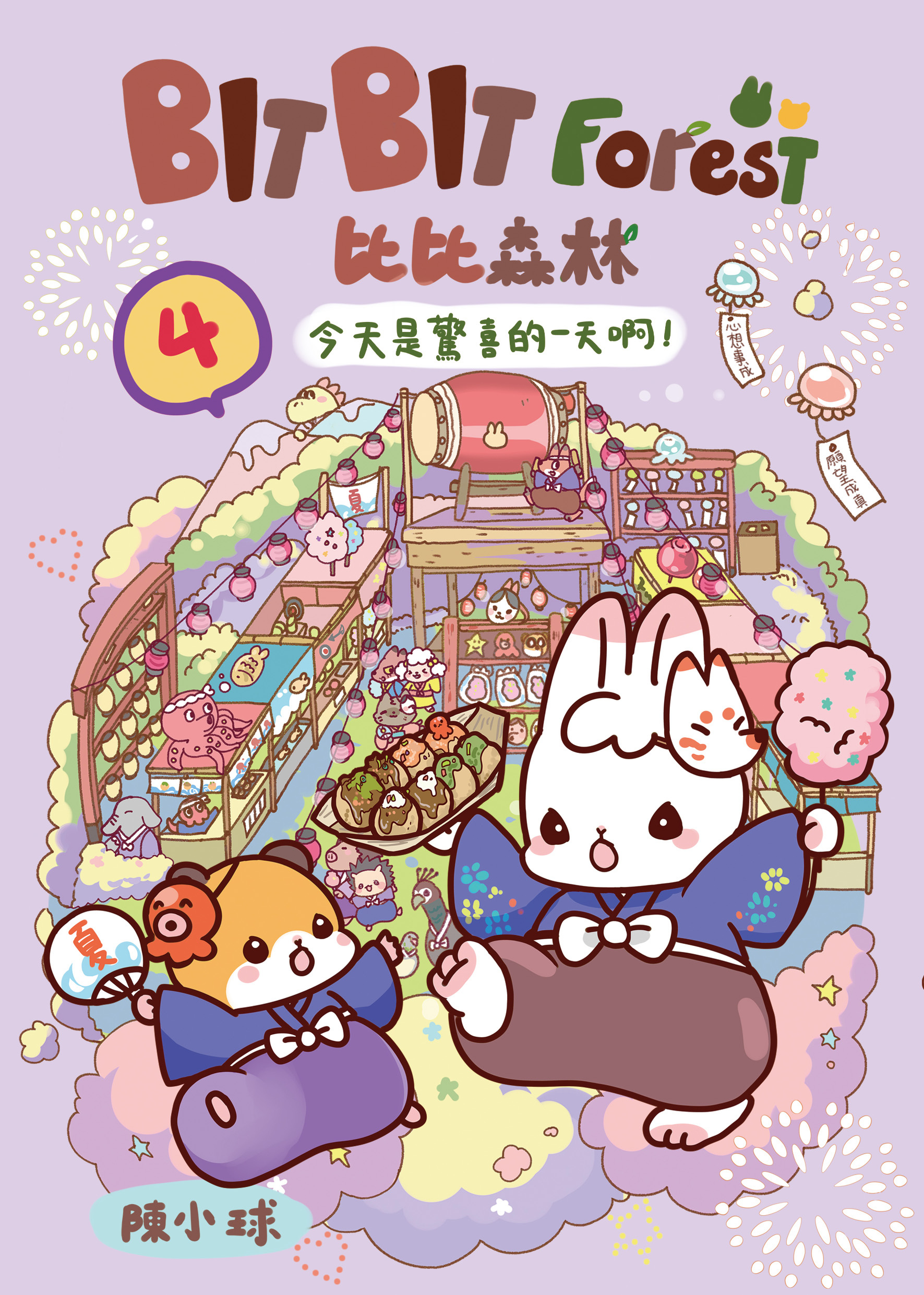 比比森林 #4