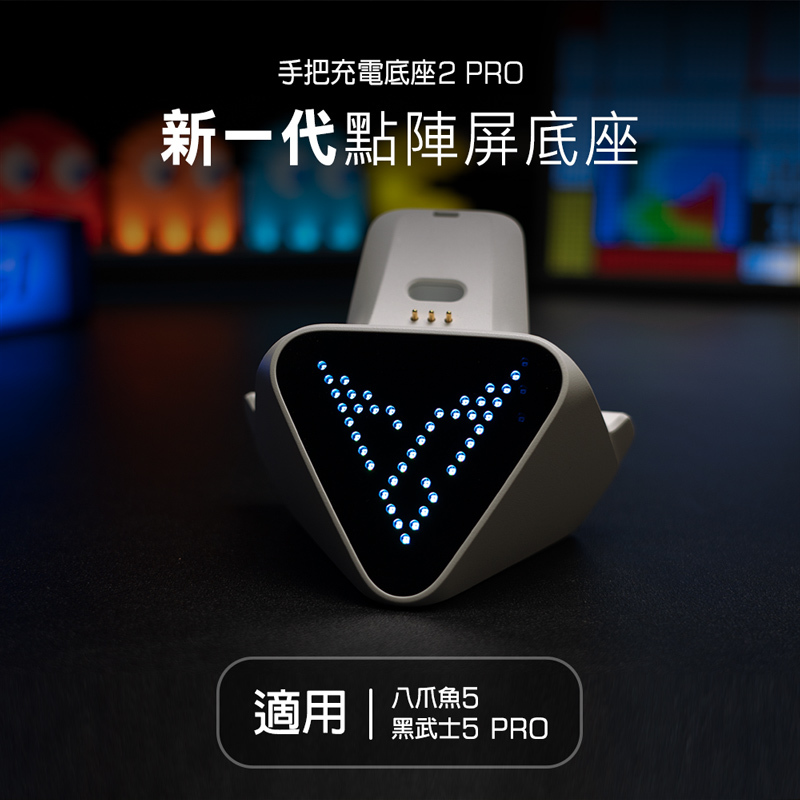 【FLYDIGI 飛智】手把充電底座2 Pro (白色) 適用八爪魚5 黑武士5 PRO