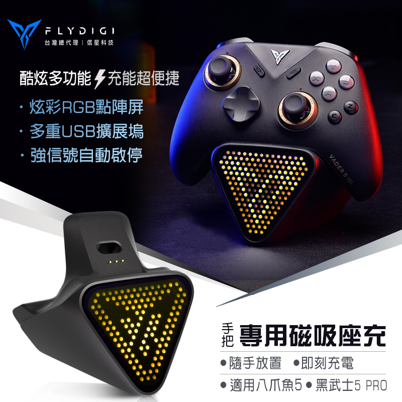【FLYDIGI 飛智】手把充電底座2 Pro (黑色) 適用八爪魚5 黑武士5 PRO