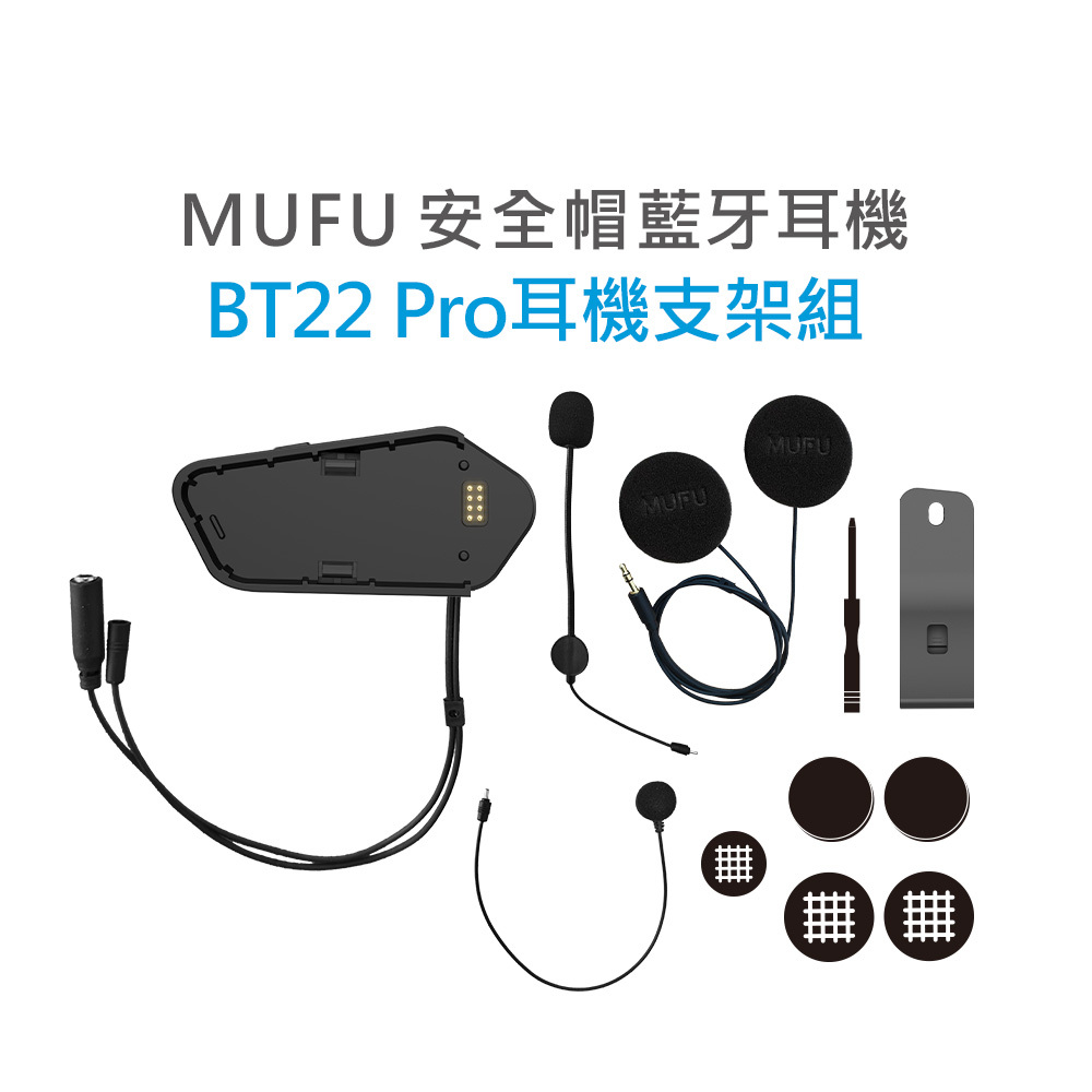 MUFU BT22 Pro 安全帽耳機支架組
