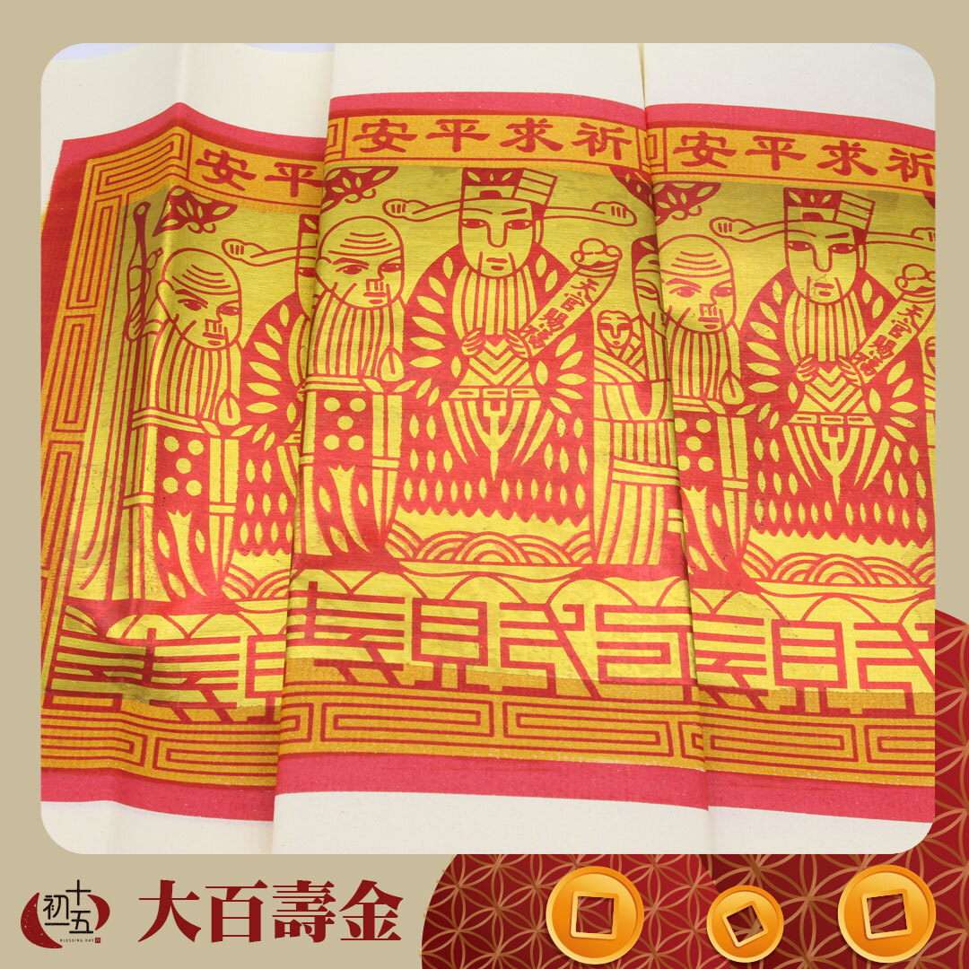 【正錫箔】大百壽金