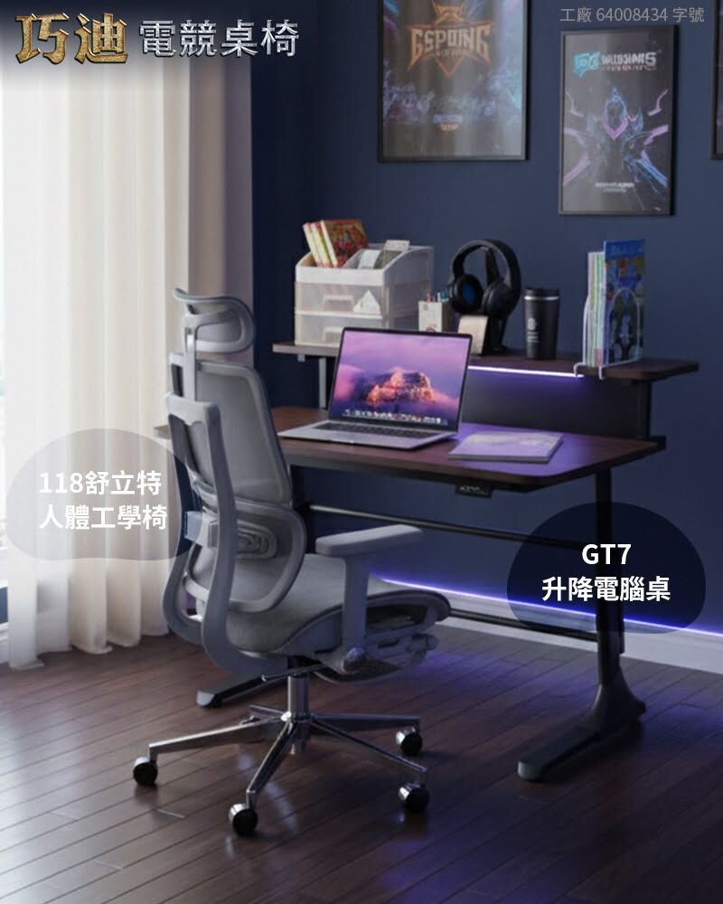 巧迪「GT7機械升降桌」+巧迪「118舒立特」