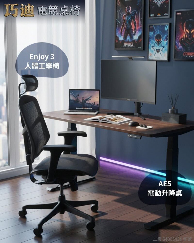 巧迪「AE5電動桌」+「Enjoy 3」人體工學椅