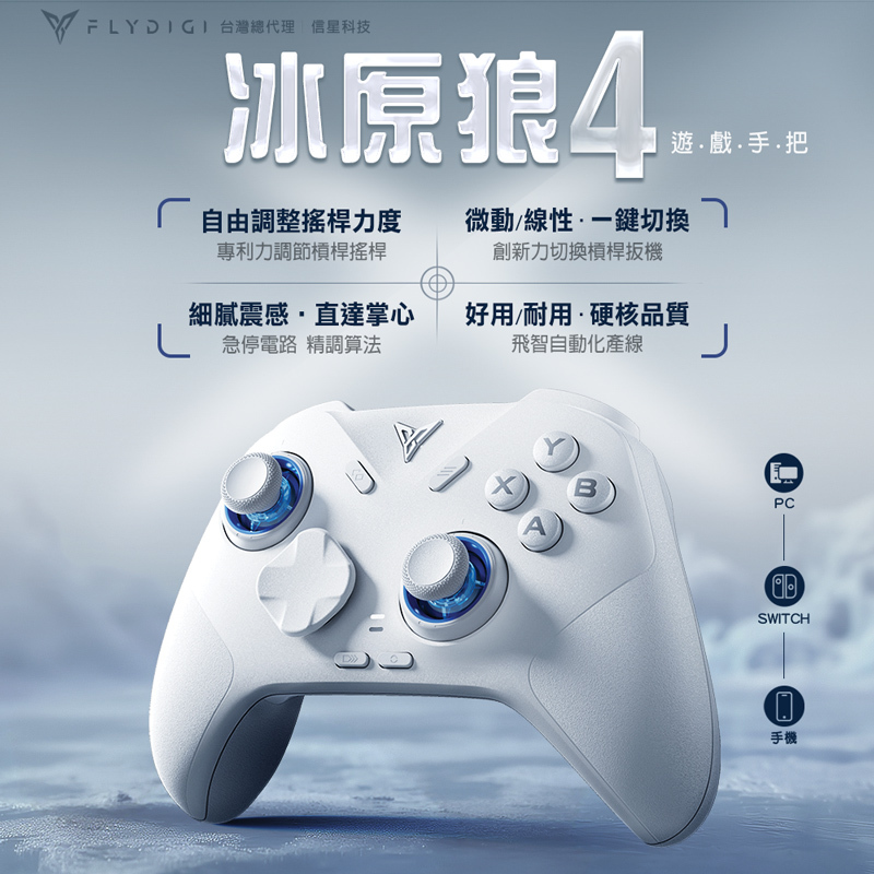 【FLYDIGI 飛智】冰原狼4 遊戲手把