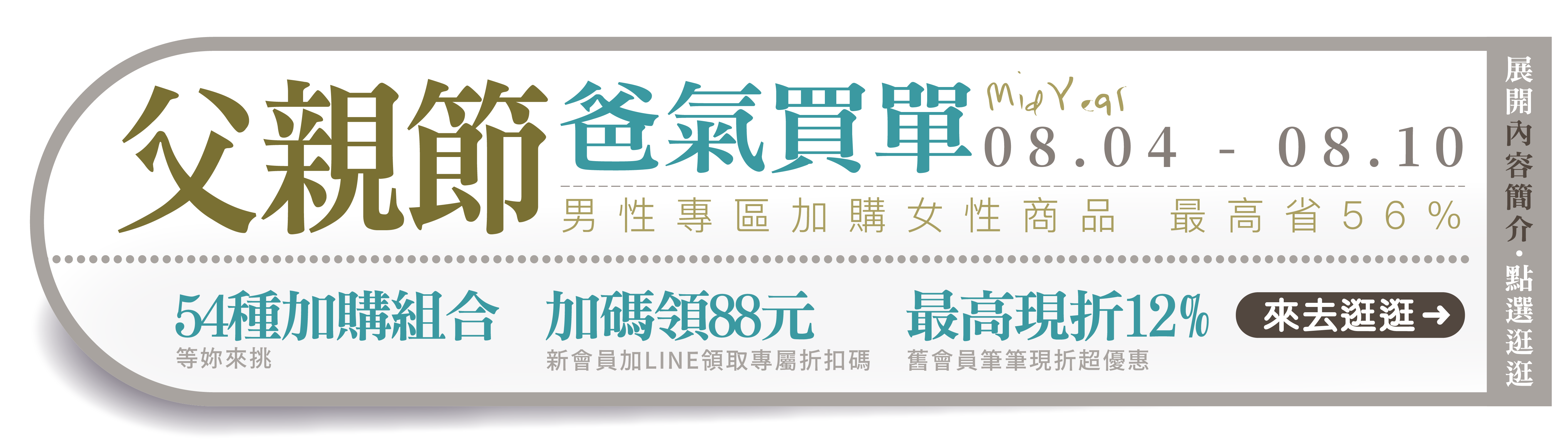 父親節爸氣買單08.04至08.10男性專區加購女性商品最高省56%新會員加碼領88元舊會員最高現折12%