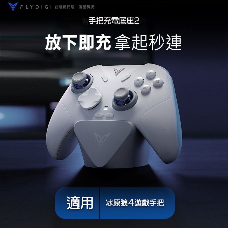 【FLYDIGI 飛智】手把充電底座2 適用冰原狼4