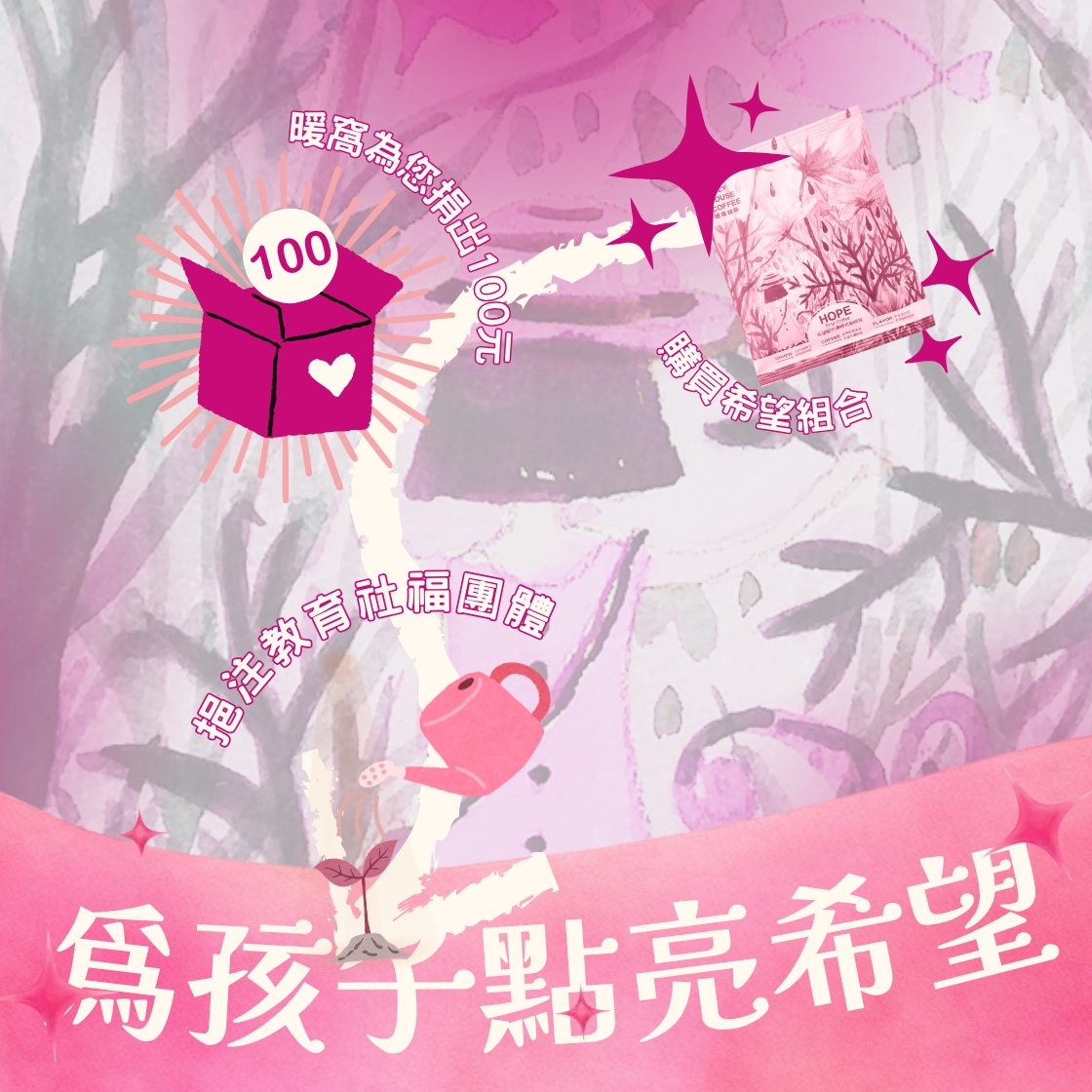 【2026公益掛耳包計畫】希望配方濾掛咖啡包組合-用希望創造愛與美好 因為有你他們有希望｜暖窩咖啡