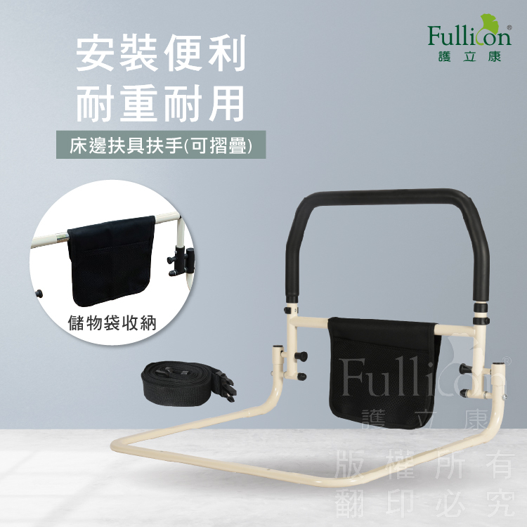 【Fullicon 護立康】折疊床邊扶手