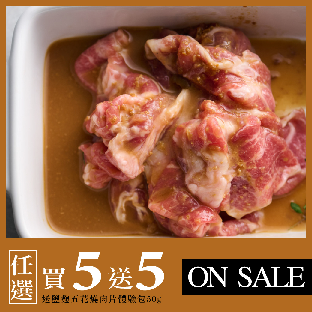 純醃製系列－味噌梅花燒肉片 200g