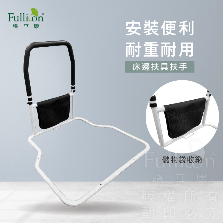 【Fullicon 護立康】床邊扶手