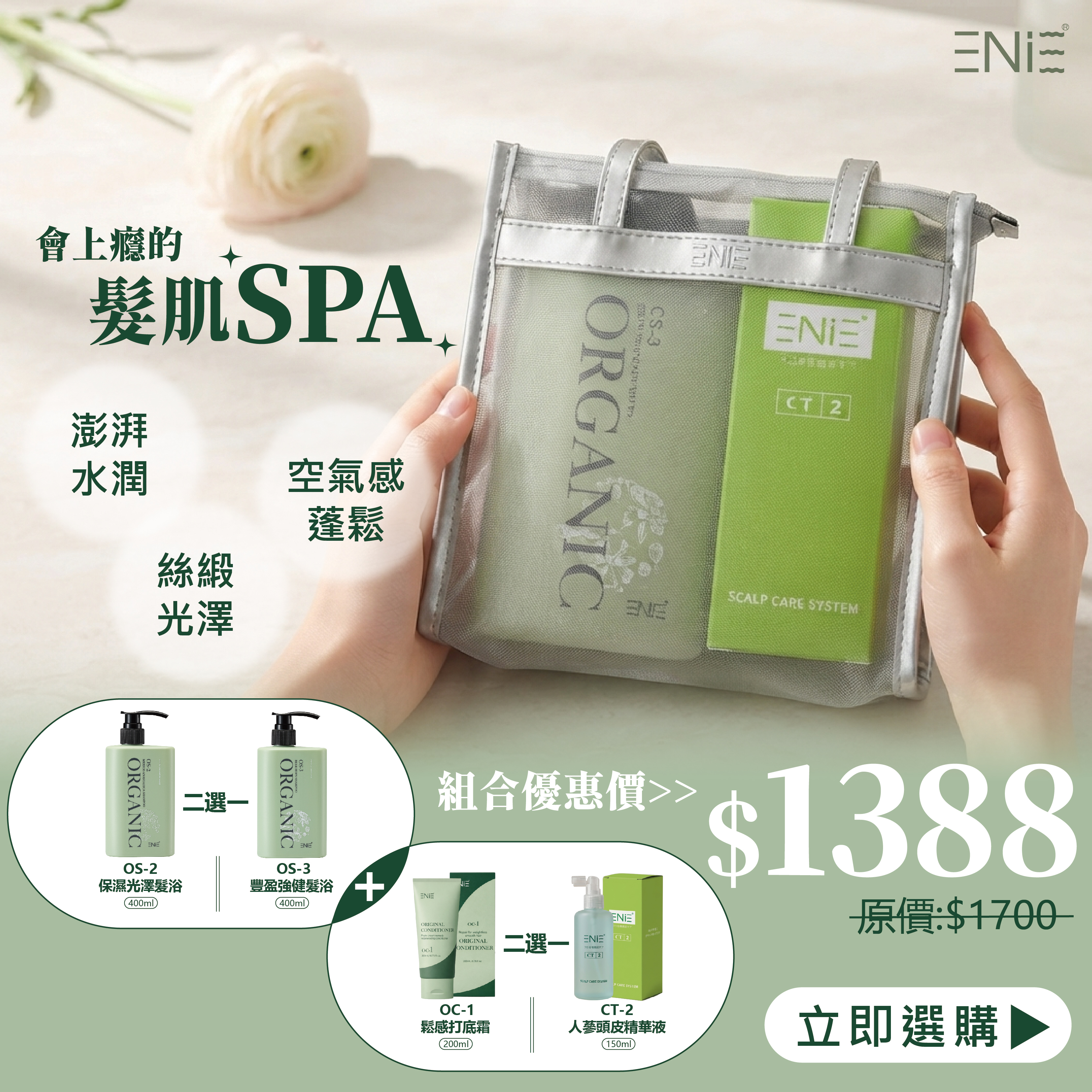 【中秋早鳥組合】OS-3 豐盈強健-啤酒花髮浴 400ML /OS-2 保濕光澤-墨西哥復活草髮浴+CT-2 毛根素人蔘精華液/OC-1曙光森林鬆感打底霜