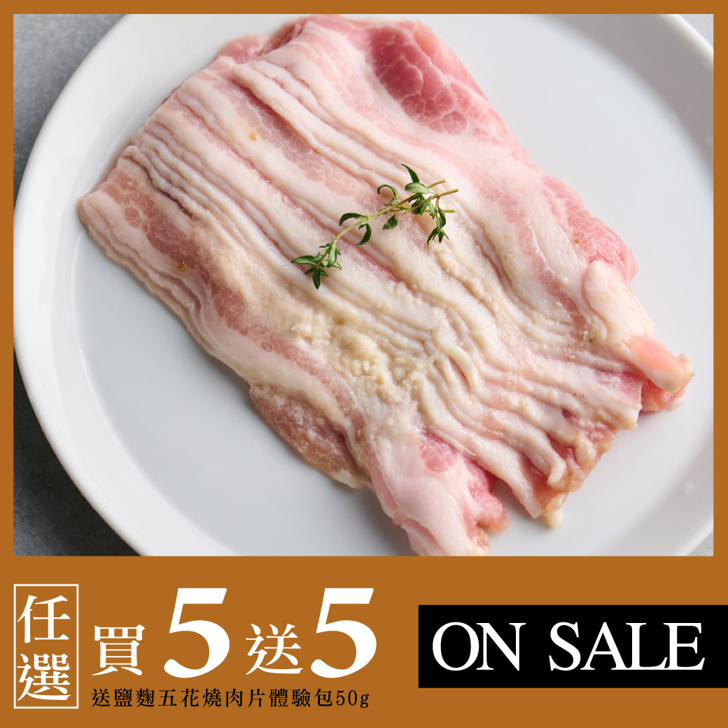 純醃製系列－日式鹽麴五花燒肉片 200g