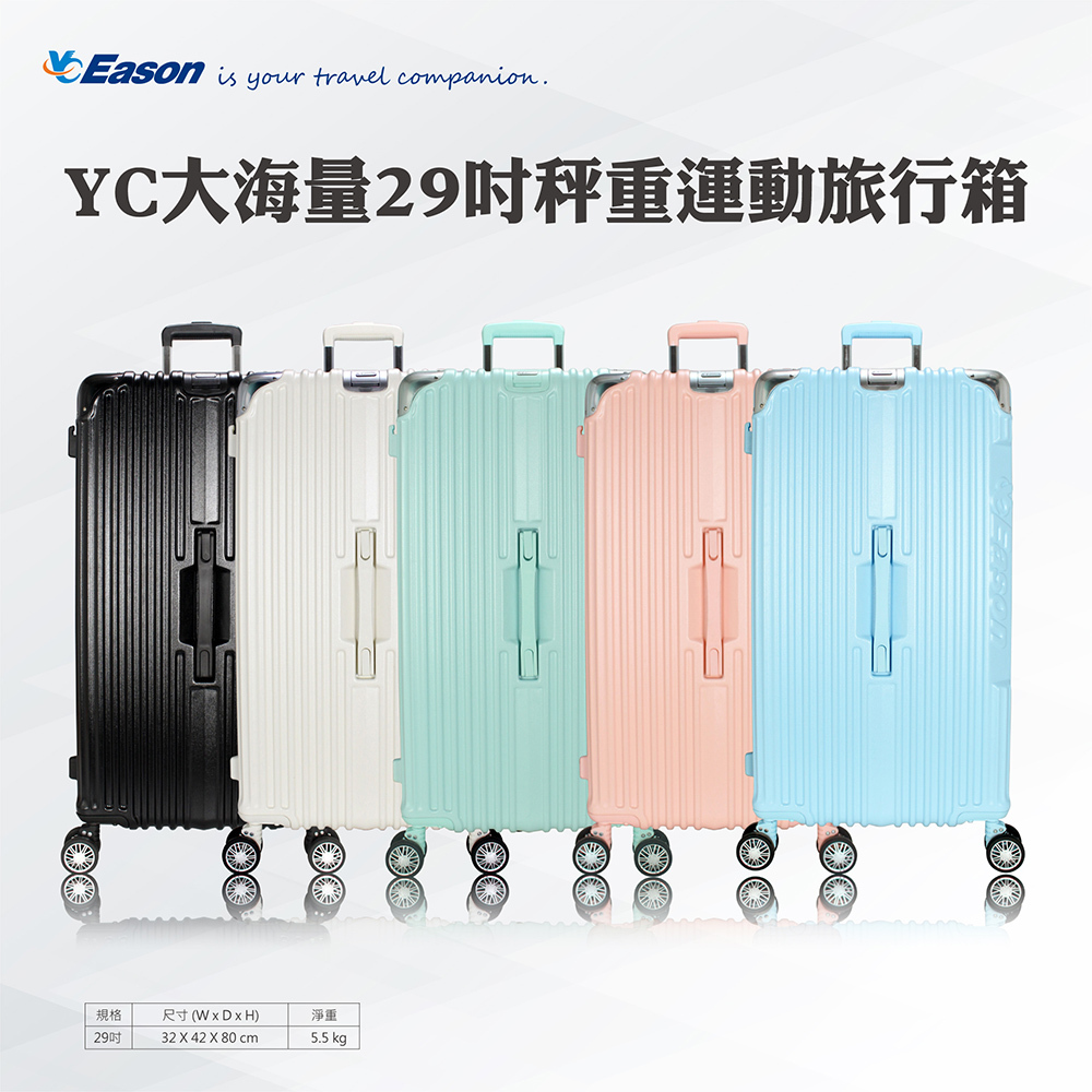 YC大海量29吋秤重運動行李箱