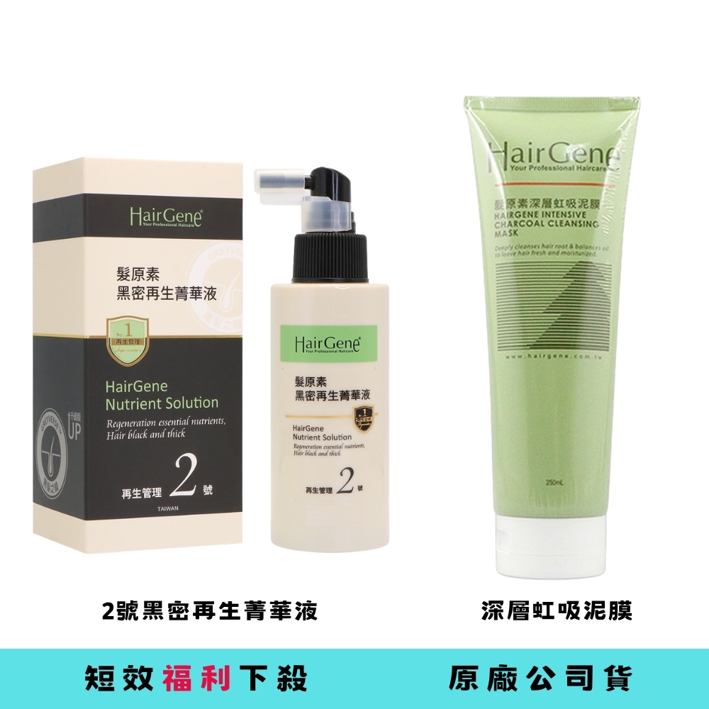 短效福利下殺★寶齡富錦 髮原素系列 ---黑密再生菁華液 50ml / 深層虹吸泥膜 250ml -任選賣場