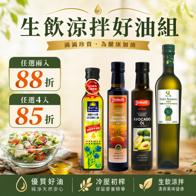【生飲涼拌健康組】冷壓初榨亞麻仁油 搭配 橄欖油/南瓜籽油/酪梨油｜日常生飲・輕食涼拌首選