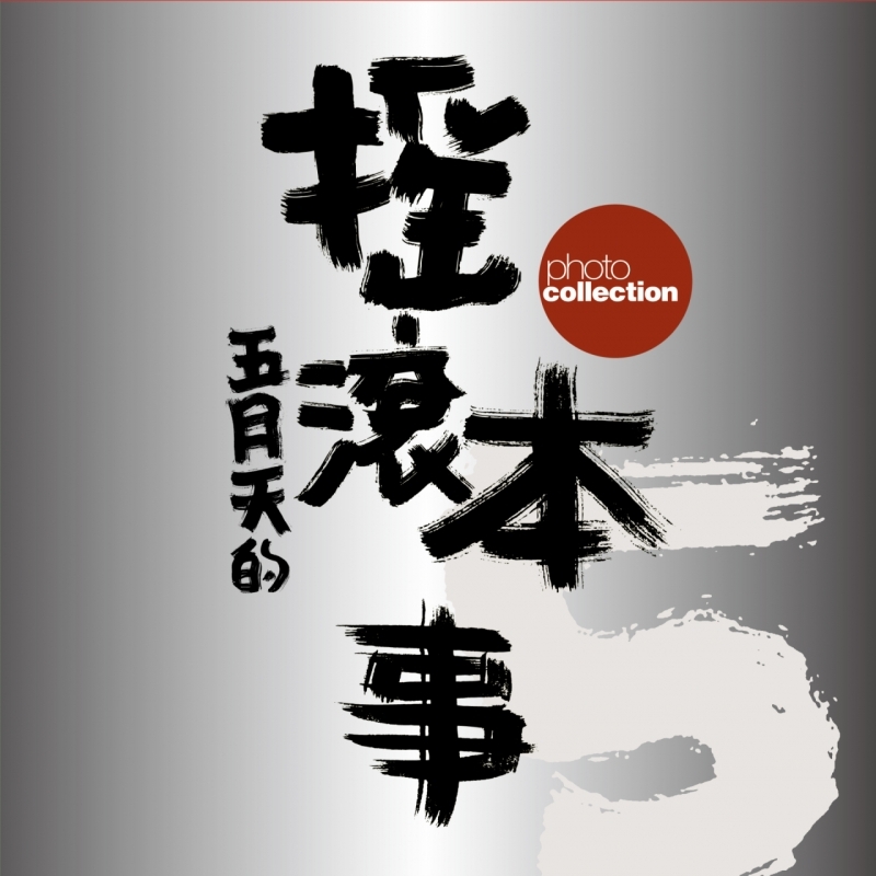 五月天 / 搖滾本事演唱會寫真書