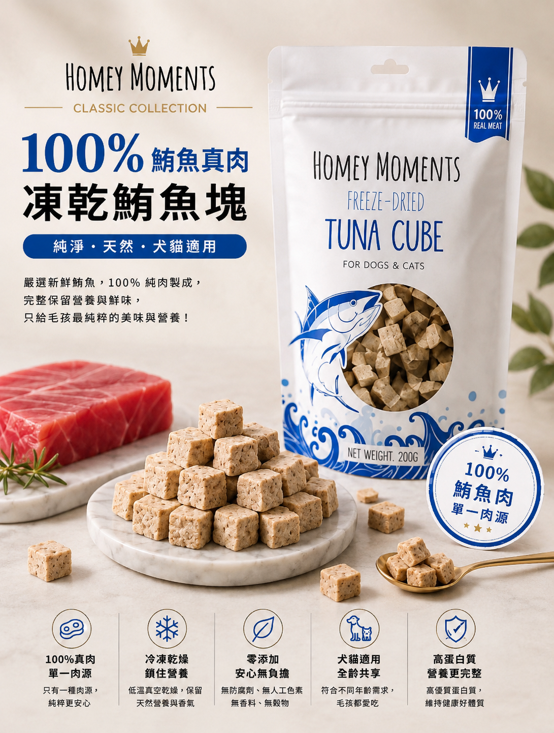 Homey Moments - 凍乾吞拿魚粒 (200g)