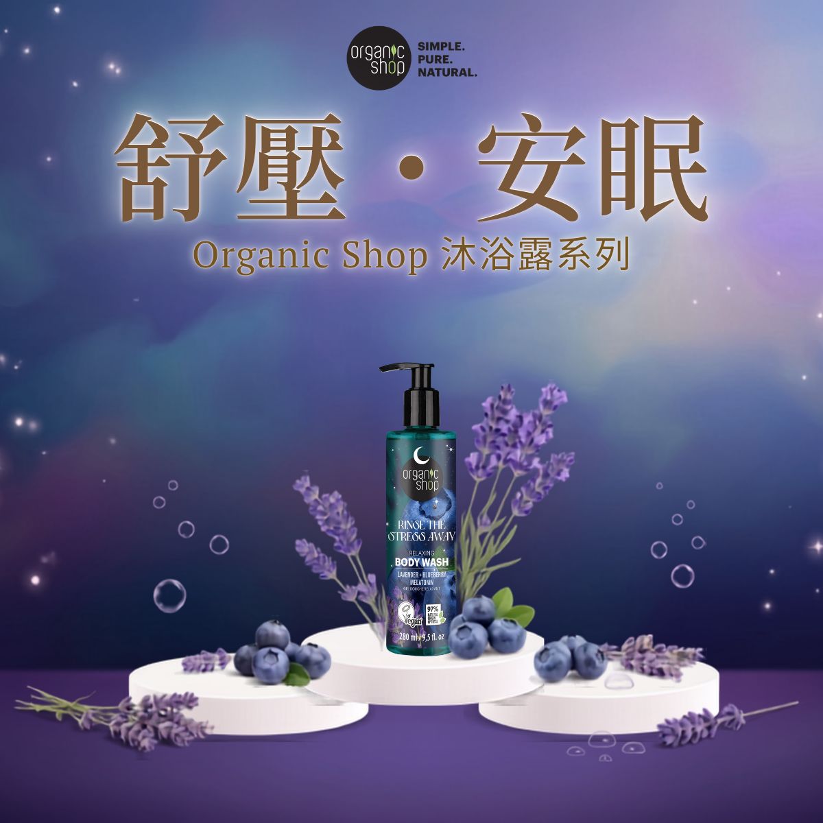 Organic Shop - 天然純素水果系沐浴露系列 (舒壓・安眠)