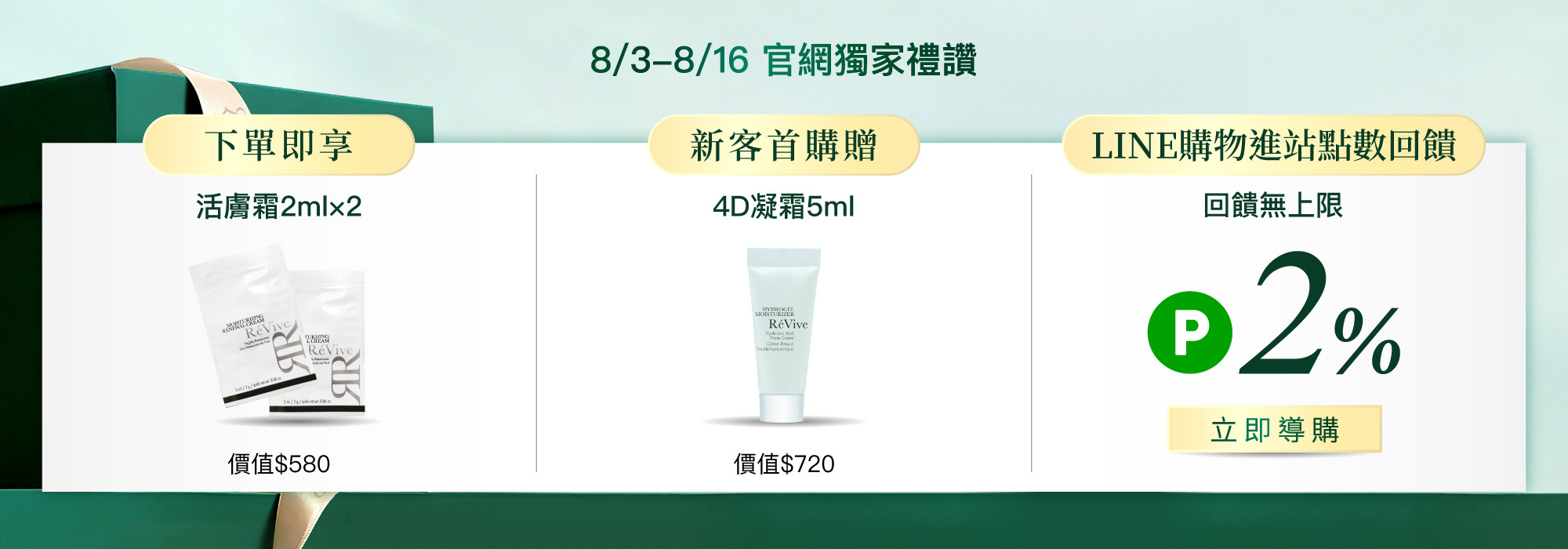 ReVive美國頂級權威醫學保養品牌，每月官網限定首購優惠，下單加碼贈再享 LINE POINTS回饋