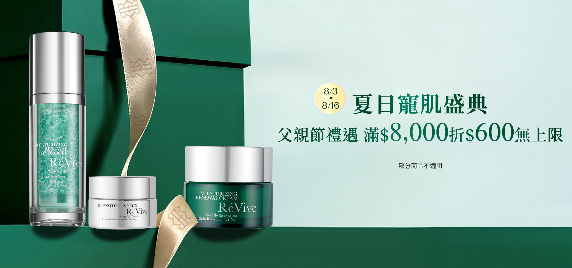 官網夏日寵肌盛典滿$8,000折$600