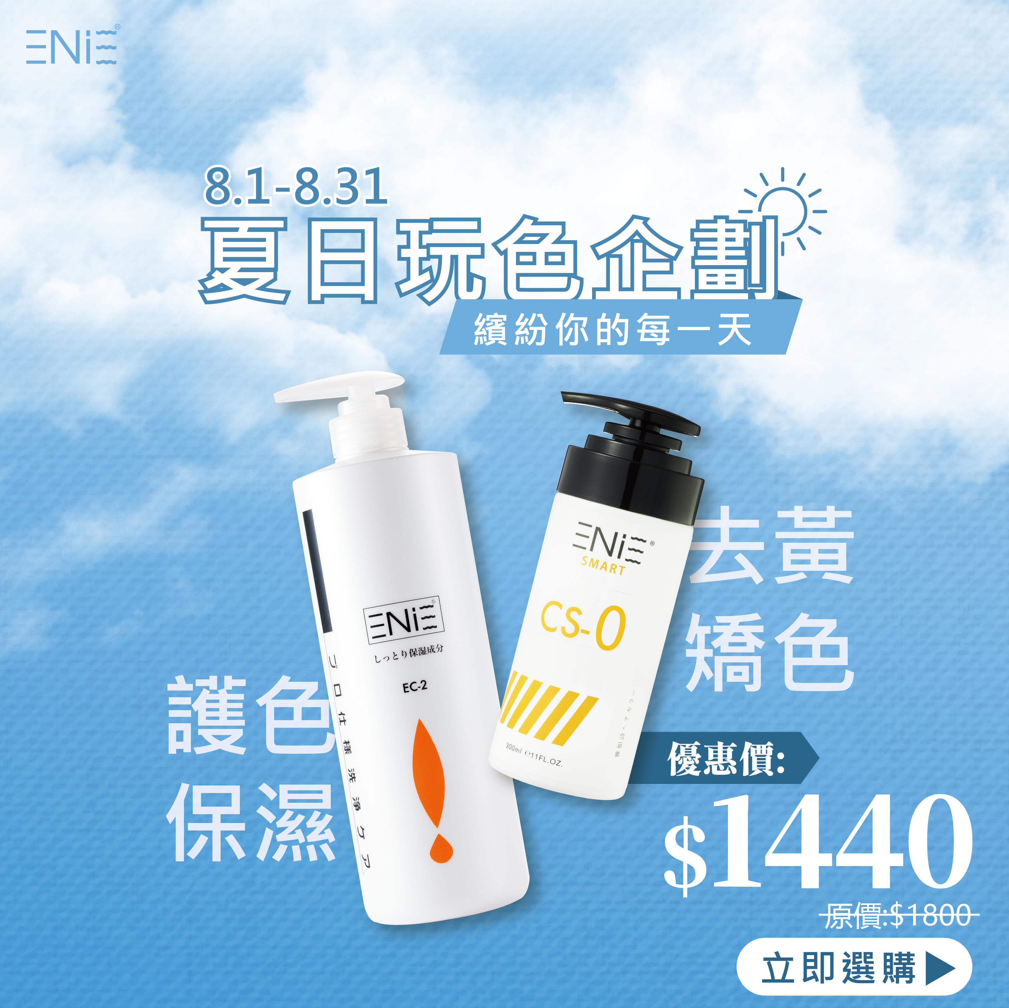 8.1-8.31【暑期玩色企劃】任選300ml補色+護色洗髮精$1440