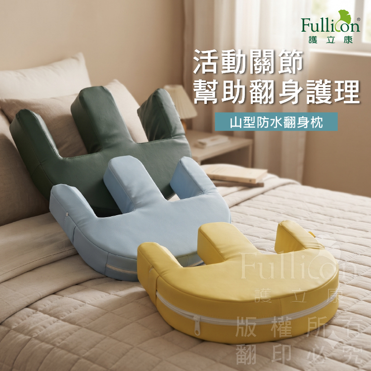 【Fullicon護立康】山型防水翻身枕