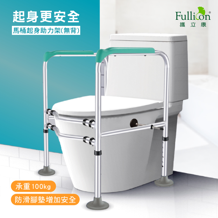 【Fullicon 護立康】無背馬桶起身助力架