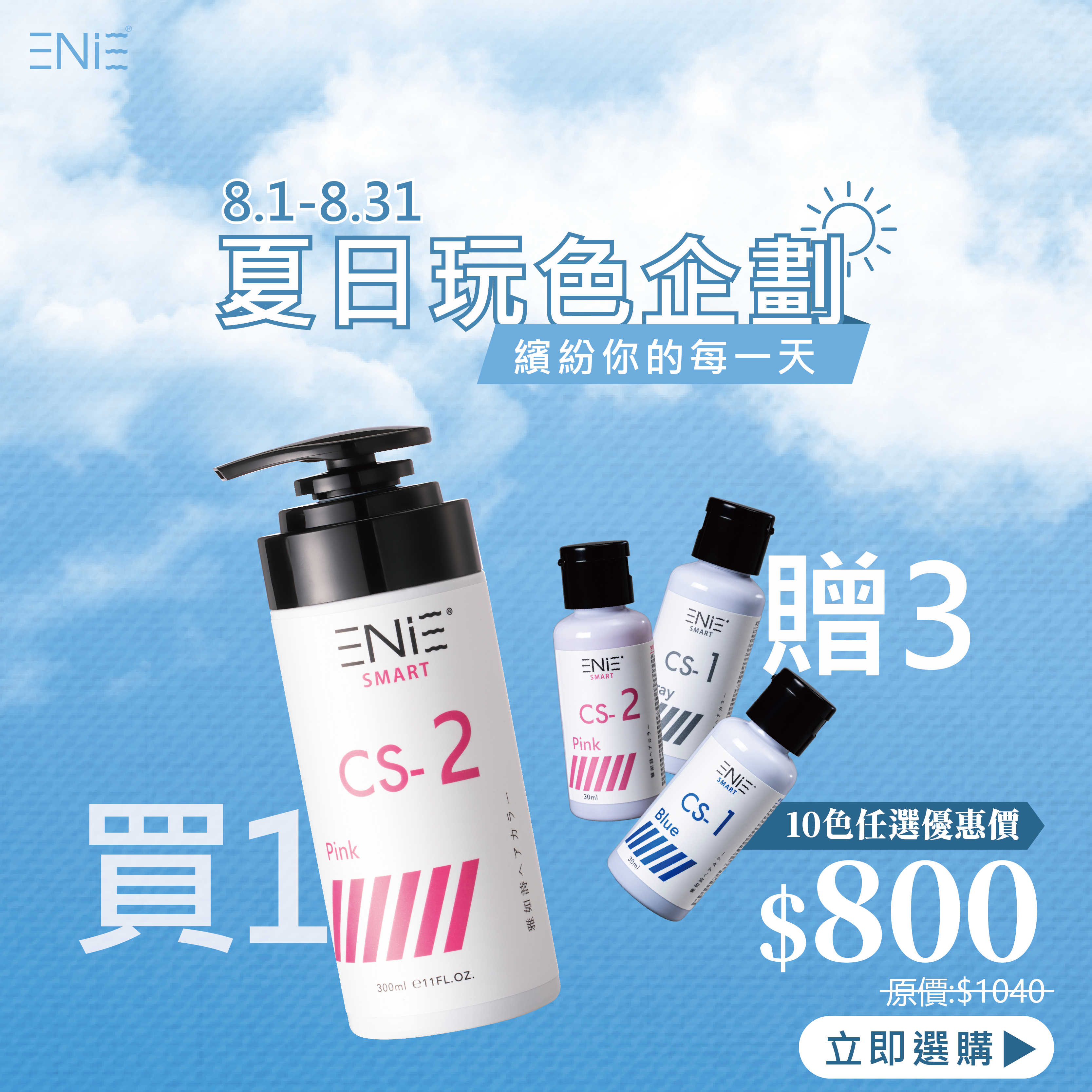 8.1-8.31【暑期玩色企劃】宇宙染 彩染補色劑 300ml〔買1大送3小〕