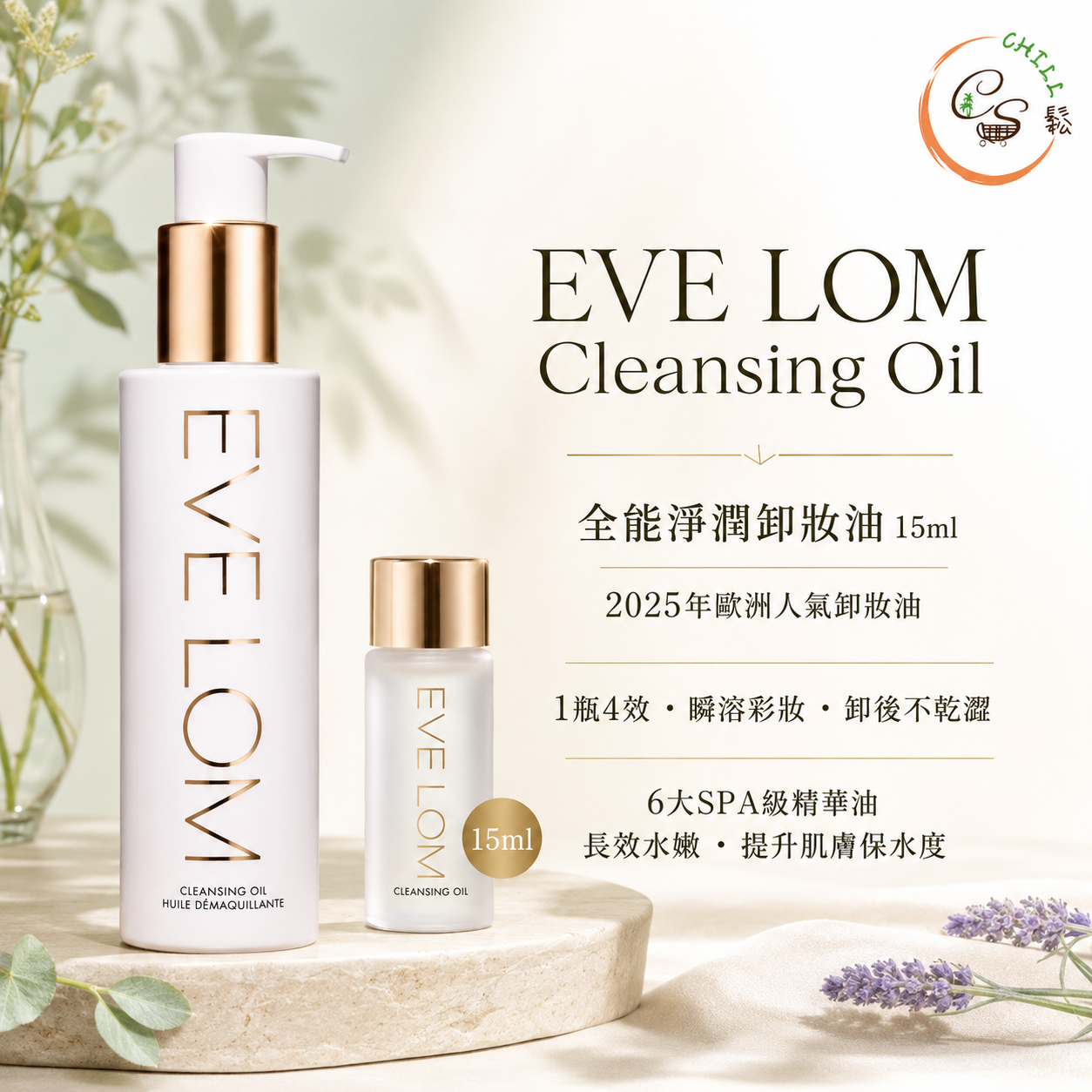 EVE LOM Cleansing Oil卸妝油15ml