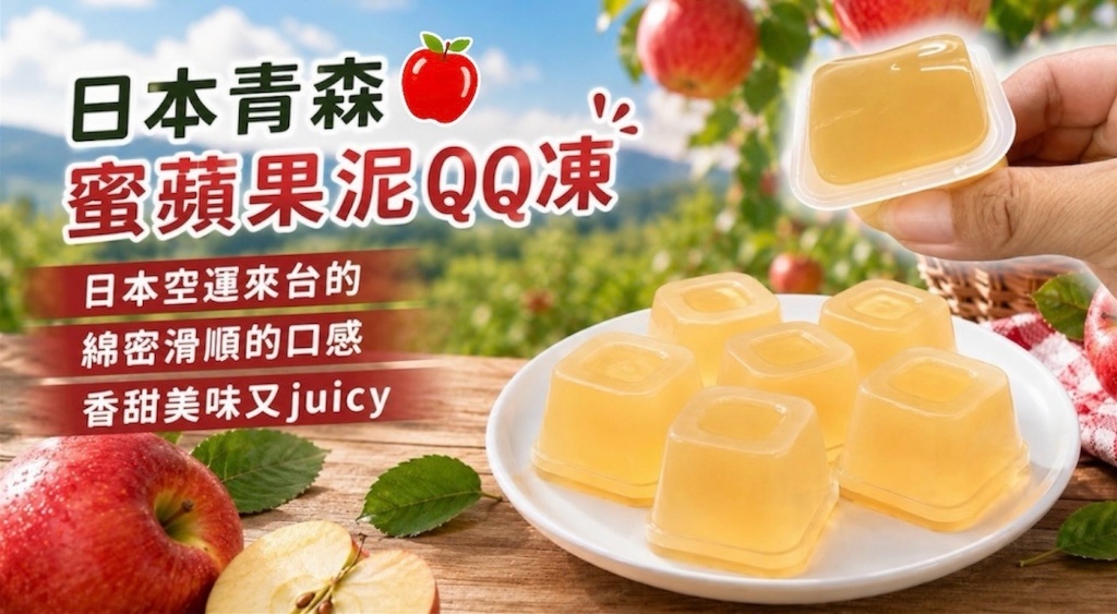 日本青森蜜蘋果泥QQ凍400g
