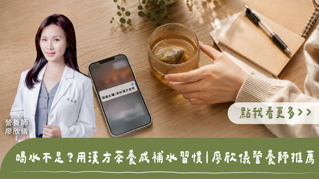 廖欣儀營養師推薦漢方茶養成補水習慣:桌面手機顯示「該喝水囉!來杯漢方茶吧」提醒,手伸向玻璃杯漢方茶,標題為喝水不足?用漢方茶養成補水習慣|廖欣儀營養師推薦