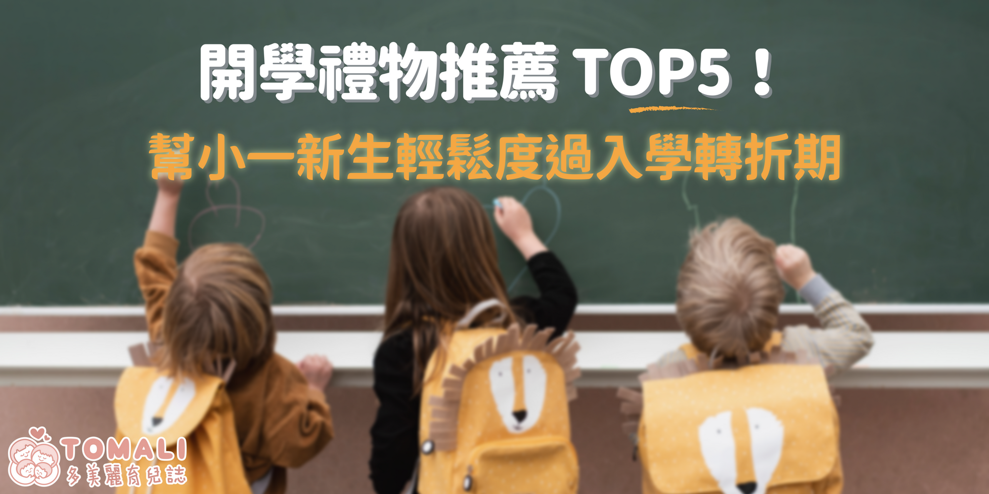 開學禮物推薦 TOP5!幫小一新生輕鬆度過入學轉折期