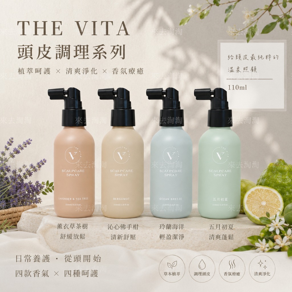 台灣THE VITA 茶樹精油調理液/頭皮調理液110ml(升級版)（T268 TW360）