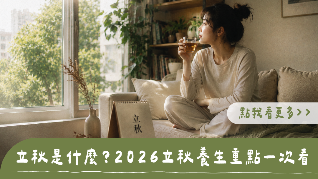 2026立秋是什麼？女子居家盤腿坐在沙發上捧茶看向窗外，桌上放著立秋桌曆，標題為立秋是什麼？2026 立秋養生重點一次看
