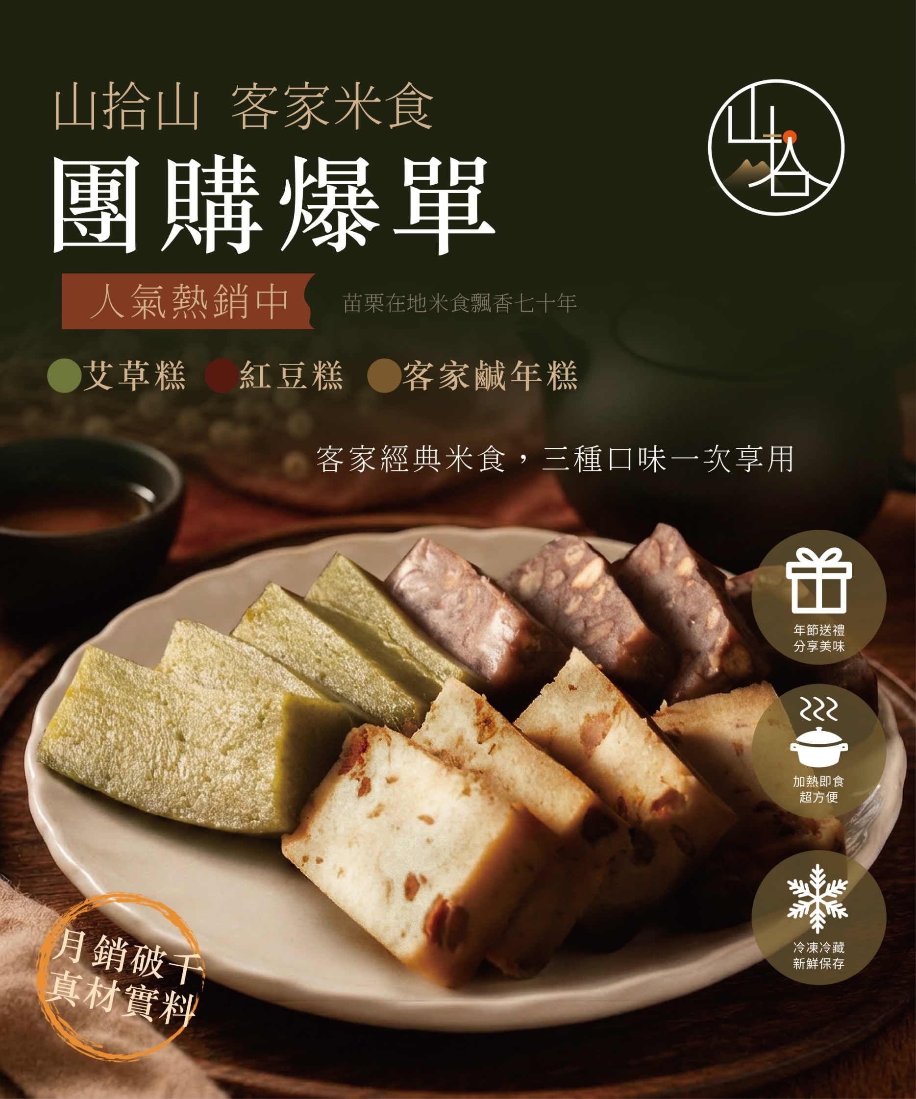 (團購)山拾山-客家米食(09/10到貨)